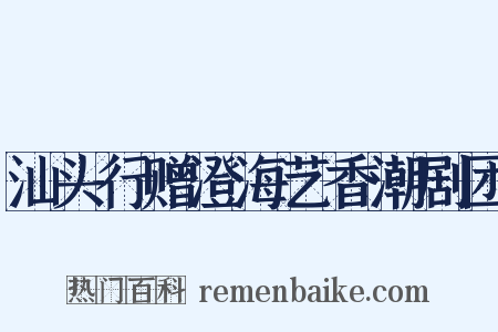 汕头行赠澄海艺香潮剧团是什么意思的图片